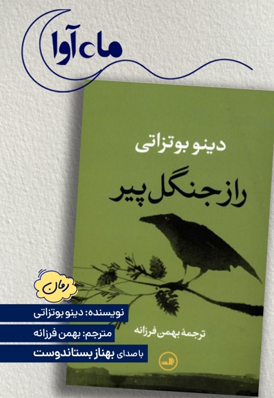 راز جنگل پیر